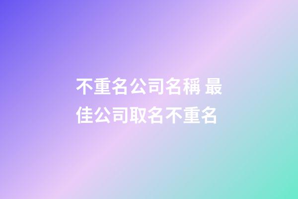 不重名公司名稱 最佳公司取名不重名
